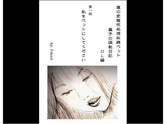 性処理ペット繭子の調教日記 OL編 第1話 「私をペットにしてください」 メイン画像