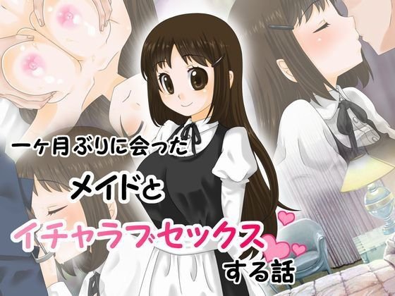 一ヶ月ぶりに会ったメイドとイチャラブセックスする話 メイン画像