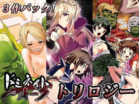 ドミネイト・オーク・トリロジー総集編 メイン画像