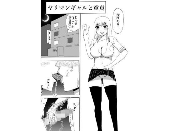 ヤリマンギャルと童貞 メイン画像