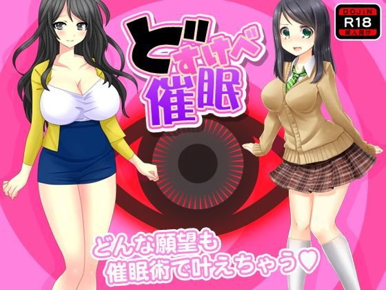 どすけべ催眠 メイン画像