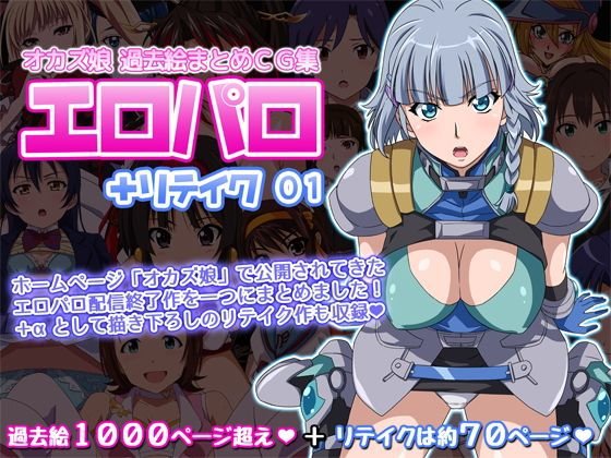 オカズ娘 過去絵まとめCG集 エロパロ＋リテイク 01 メイン画像