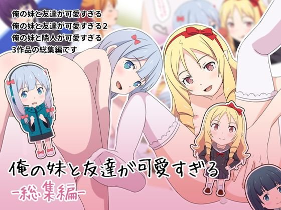 俺の妹と友達が可愛すぎる【総集編】 メイン画像