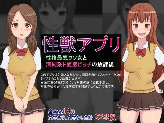性獣アプリ〜性格最悪クソ女と清純系ド変態ビッチの放課後〜 メイン画像