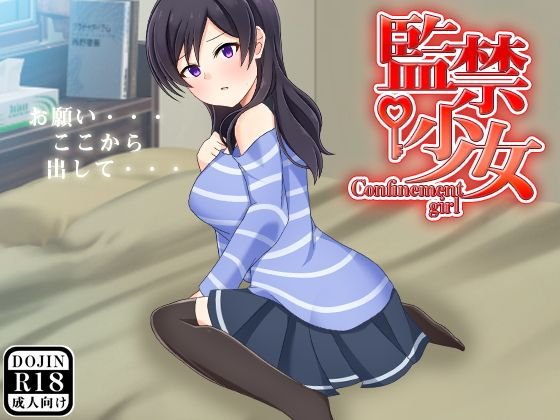 監禁少女 メイン画像