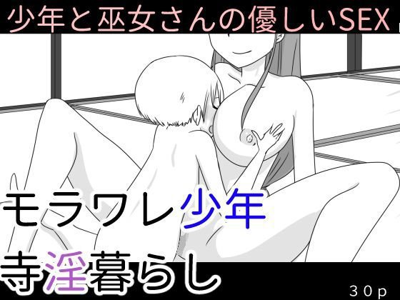 モラワレ少年寺淫暮らし メイン画像