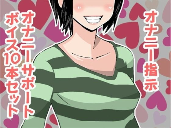 オナ指示、オナサポボイス10本セット（CV カズノハ様03） メイン画像