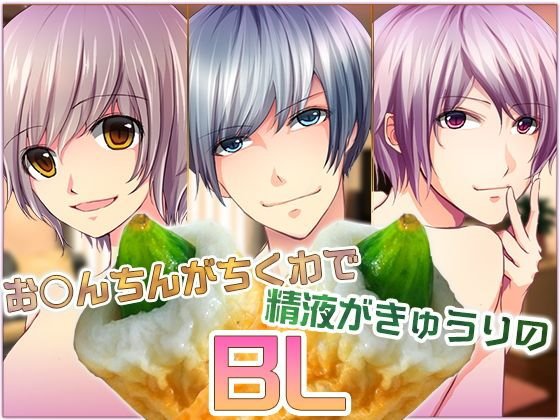 お○んちんがちくわで精液がきゅうりのBL-三本セット- メイン画像