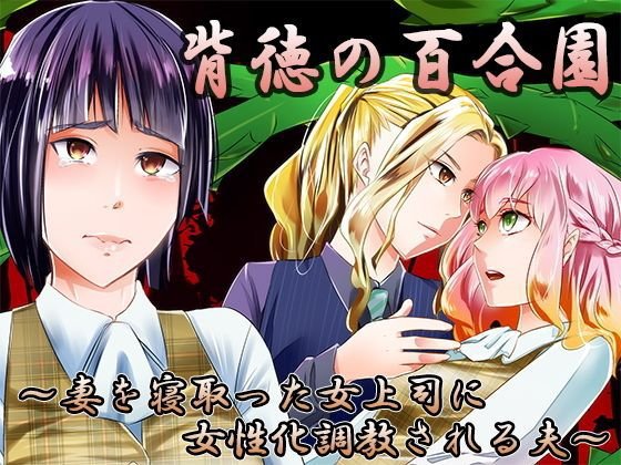 背徳の百合園〜妻を寝取った女上司に女性化調教される夫〜 メイン画像