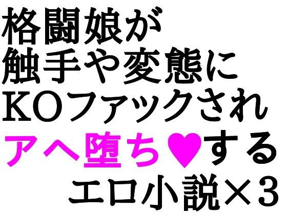 格闘娘陵辱小説 メイン画像