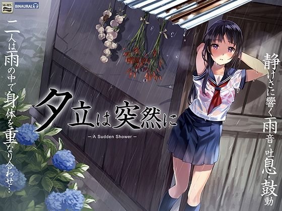夕立は突然に〜ぼくと佐伯さんの雨宿りセックス〜【バイノーラル＆ハイレゾ96khz】 メイン画像
