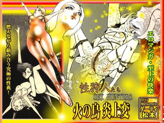 性狩人たち 火の鳥・炎上変 メイン画像