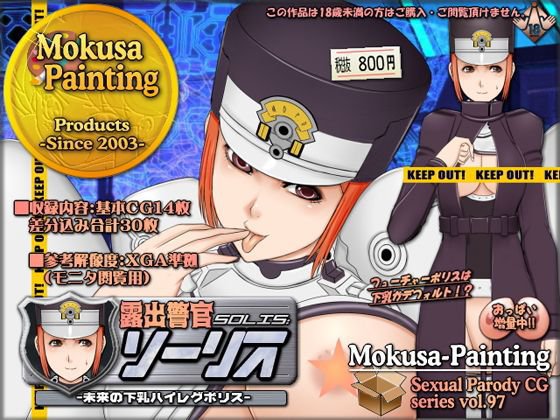 露出警官ソーリス-未来の下乳ハイレグポリス- メイン画像