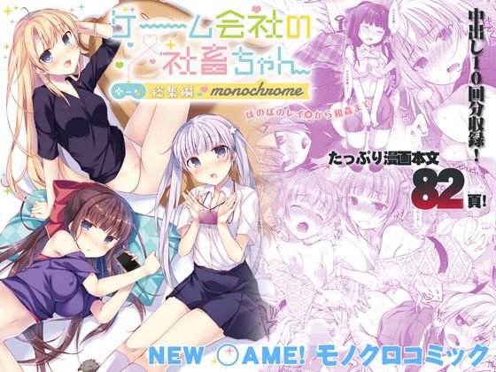 ゲーム会社の社畜ちゃん総集編 -monochrome- メイン画像