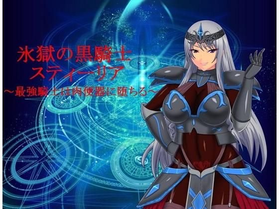 氷獄の黒騎士スティーリア〜最強騎士は肉便器に堕ちる〜 メイン画像