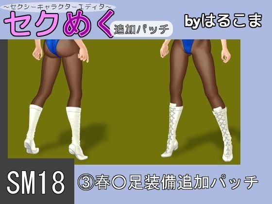 SM18（3）春○脚装備追加パッチ メイン画像