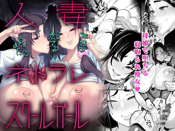 人妻 ネトラレ スクールガール メイン画像