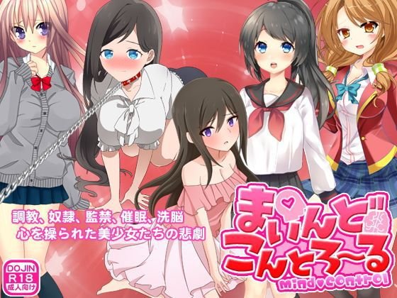まいんどこんとろ〜る メイン画像