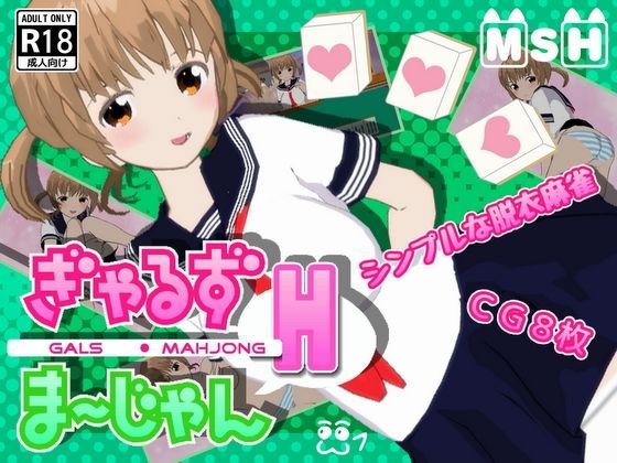 ぎゃるず麻雀H メイン画像