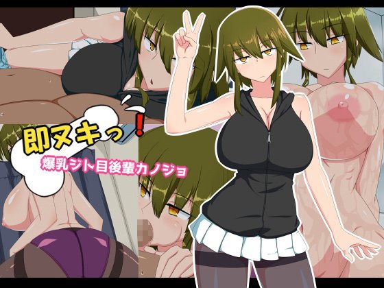 即ヌキっ!爆乳ジト目後輩カノジョ メイン画像