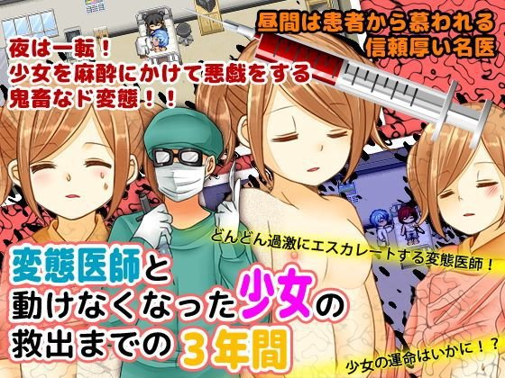 変態医師と動けなくなった少女の救出までの3年間 メイン画像