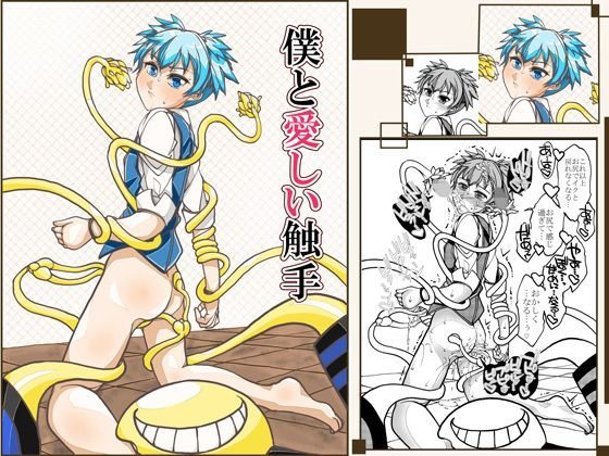 僕と愛しい触手 メイン画像
