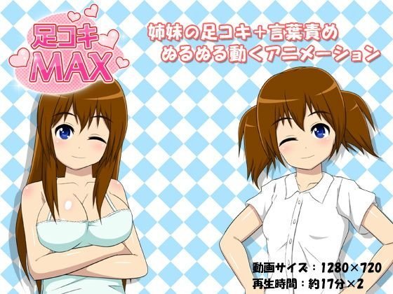 足コキMAX メイン画像