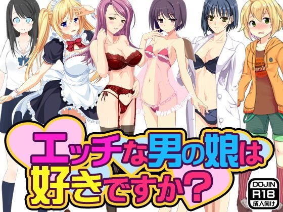 エッチな男の娘は好きですか？ メイン画像