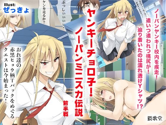 ヤンキーチョロ子！ノーパンミニスカ伝説！ 前半戦！ メイン画像