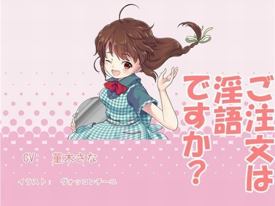 ご注文は淫語ですか？ メイン画像