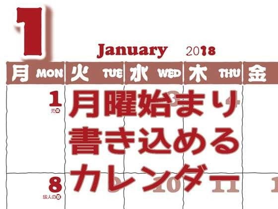 【無料】月曜始まり書き込めるカレンダー