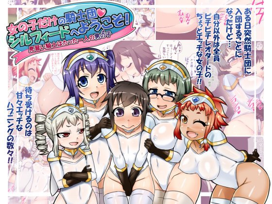 女の子だけの騎士団・シルフィードへようこそ！〜見習い騎士はたった一人の男の子〜 メイン画像