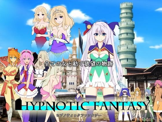 ヒプノティックファンタジー メイン画像