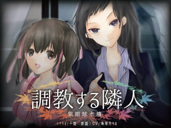 調教する隣人 メイン画像