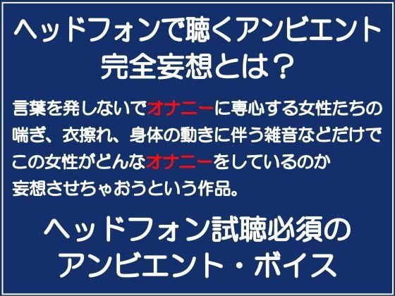 完全妄想オナボイス メイン画像