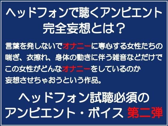 完全妄想オナボイス2 メイン画像