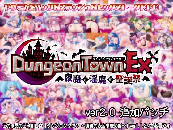 ダンジョンタウンEX 〜夜魔と淫魔の聖誕祭 メイン画像