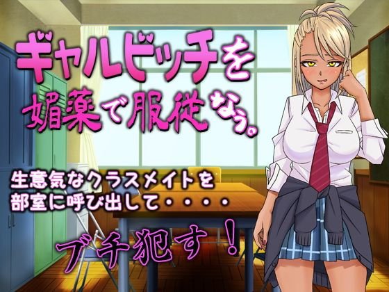 ギャルビッチを媚薬で服従なう。 メイン画像