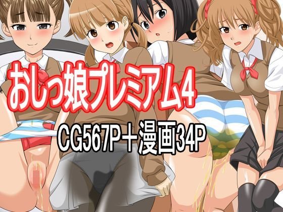 【567P】おしっ娘プレミアム4 メイン画像