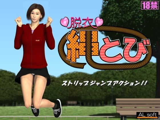 脱衣縄とび メイン画像