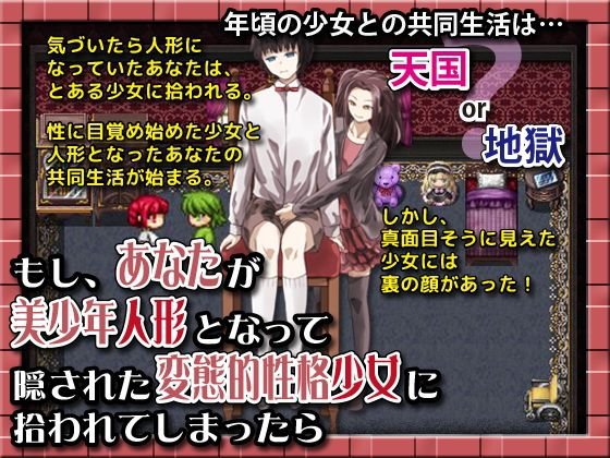 もし、あなたが美少年人形となって隠された変態的性格少女に拾われてしまったら メイン画像