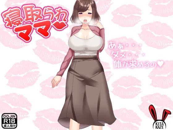 寝取られママ メイン画像