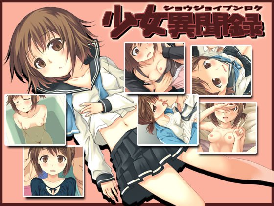 -少女異聞録- メイン画像