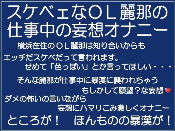 麗那の「妄想オナニー」告白 メイン画像