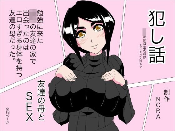 犯し話 友達の母 メイン画像