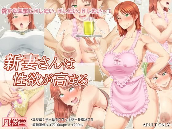 新妻さんは性欲が高まる メイン画像