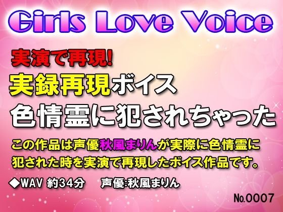 実録再現ボイス 色情霊に犯されちゃった メイン画像
