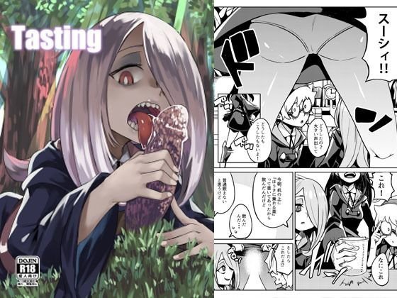 Tasting メイン画像