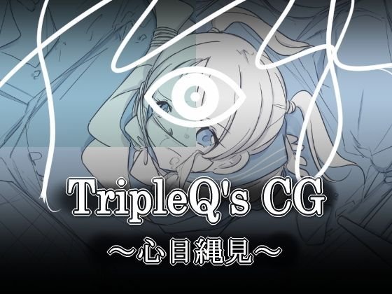 TripleQ’sCG〜心目縄見〜 メイン画像