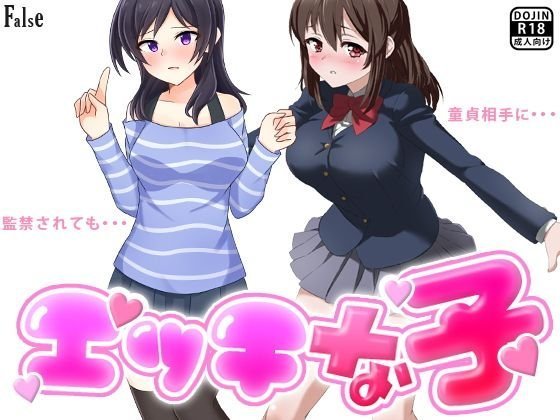 エッチな子 メイン画像